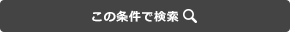 この条件で検索